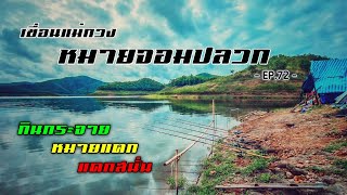 EP.72 ตกปลาเขื่อนแม่กวง หมายจอมปลวก FHD 🐠🐠🐠