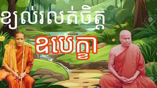 ព្រះអង្គវិប្បសនា សំប៊ុនធឿន អំពីខ្យល់រលត់ចិត្តឧបេក្ខា