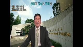 [총장 환영사] 서울교대 교육전문대학원 입학을 환영합니다