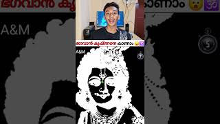 ഭഗവാൻ കൃഷ്ണനെ കാണാം!! അടിപൊളി illussion 😮🔥 #viral #lordkrishna