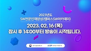 2023 SW전문인재양성 사업설명회