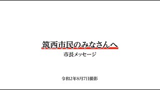 茨城県筑西市長メッセージ（令和２年８月７日撮影）