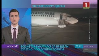 В Одессе Boeing 737 выкатился за пределы взлётно-посадочной полосы