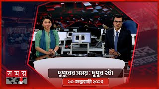 দুপুরের সময় | দুপুর ২টা | ১০ ফেব্রুয়ারি ২০২৫ | Somoy TV Bulletin 2Pm | Latest Bangladeshi News