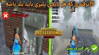 15 ترفند مهم پابجی موبایل!😶‍🌫️ | 15 important tricks of Pabji Mobile