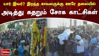 யார் இவர்...? இறந்த காவலருக்கு ஊரே தலையில் அடித்து கதறும் சோக காட்சிகள் | SathiyamTV