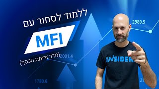 לומדים לסחור עם האינדיקטור מדד זרימת הכסף (MFI) בקלות | INSIDERS