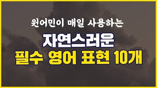 원어민이 매일 쓰는 자연스러운 필수 영어 표현 10개