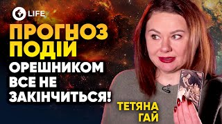 Найстрашніші ОБСТРІЛИ ЗАПЛАНОВАНО! Які міста ПОСТРАЖДАЮТЬ? ПРОГНОЗ ПОДІЙ - Тетяна Гай | OBOZ.LIFE