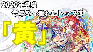 「クラフィ」2020年で追加されたガチャ限ユニット環境トップ３！！黄属性偏「ゆっくり実況」