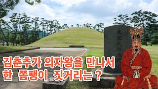 [역사인물 탐구와 풍수기행]  김춘추가 백제를 정벌한후 의자왕에게 제일 먼저 한 행동은 ?