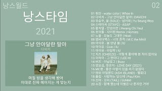 낭스타임 2021 최신가요 (가사) | KPOP 최신곡 모음 | PLAYLIST