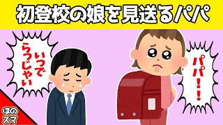 【2chほのぼの】小学生になった娘の初登校を見送るパパと娘が可愛すぎるwww