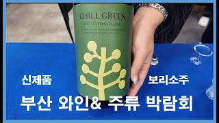 부산 와인\u0026 주류 박람회  일본소주 소개  칠 그린(CHILL GREEN )보리소주 #일본소주 #CHILL GREEN #보리 #보리소주 #쇼추 #칠그린 #日本焼酎 #麦焼酎