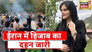 Iran Hijab Protest: महसा अमीनी की मौत के बाद प्रदर्शन, ईरान में आवाज, उतार फेंको हिजाब