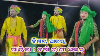 ମୃଗୟା ଶିକାର !! ବିଷୟ ଆରମ୍ଭ !! ବର୍ଷା ରାଣୀ ପାଲା!! ସମ୍ବଲପୁରୀ ଲେଡିସ୍ ପାଲା !! ଗାୟିକା ବର୍ଷା ରାଣୀ