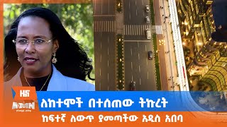 ለከተሞች በተሰጠው ትኩረት ከፍተኛ ለውጥ ያመጣችው አዲስ አበባ