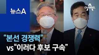 이재명 “본선 경쟁력” vs 이낙연 캠프 “이러다 후보 구속” | 뉴스A