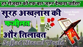 रमज़ान में सुनों सुरह अख़लास की फ़ज़ीलत और तिलावत _ Fazilat and Tilawat of Surah Akhlaas in Ramadan