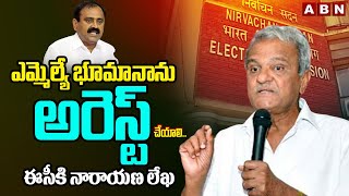 ఎమ్మెల్యే భూమానాను అరెస్ట్ చేయాలి..ఈసీ కి నారాయణ లేఖ | CPI Narayana Letter To EC | MLA Bhumana | ABN