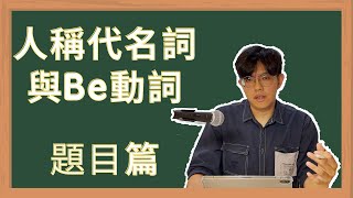 #2七上｜國中英文｜題目篇｜人稱代名詞｜be 動詞｜翰林B1L1