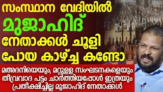 വേദിയിൽ തലകുനിഞ്ഞിരിക്കുന്ന മുജാഹിദ് നേതാക്കളെ കണ്ടോ? ഇതാണ് പറയുന്നത് അല്ലാഹുവാണ് വലിയവൻ|malayalam