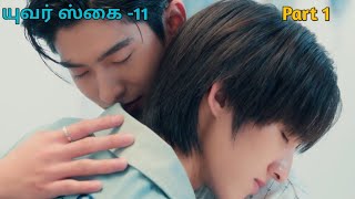 யுவர் ஸ்கை -11 Part 1 thai bl drama tamil explained