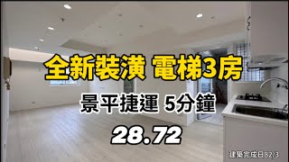 「賀成交 歡迎委託」景平環狀捷運線 景觀電梯3房 28.7坪 全新裝潢 生活機能好