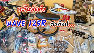 อะไหล่แต่ง เวฟ125R ตัวท๊อป โดย กุ้งแสงสว่าง..  #เวฟ125