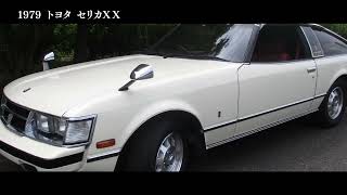 トヨタ セリカXX E-MA45（1979）【昭和レトロカー万博2022】