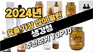 2024년 강력추천 생강청 추천순위 TOP10