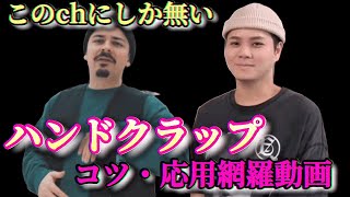 【beatbox】ハンドクラップの応用・コツまとめ (ビートボックス ハンドクラップ 連打）