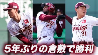 【倉敷のファンに勝利を届けた!】5年ぶりのオープン戦開催