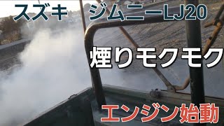 【スズキ】ジムニー　LJ20　エンジン始動　煙りモクモク2スト