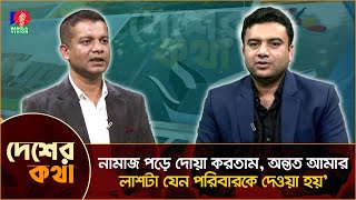 সাড়ে আট মাস গু'মের ভ'য়'ঙ্ক'র অভিজ্ঞতা প্রকাশ করলেন নরসিংদী ছাত্রদল সভাপতি নাহিদ | Desher Kotha