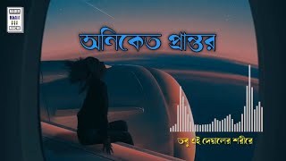 Oniket Prantor || অনিকেত প্রান্তর || Artcell || Bangla New Band Song || Official Lyrical Video