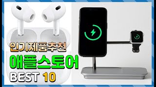 애플스토어 Top10!! 요즘 인기있는 애플스토어 구매 가격 평점 후기 비교 총정리!!