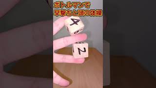 【ボトルマンDX】早撃ちと頭の体操が出来る遊び方