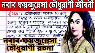 নবাব ফয়জুন্নেসা চৌধুরানী বাংলা রচনা | নবাব ফয়জুন্নেসা জীবন | নবাব ফয়জুন্নেছা চৌধুরানী রচনা