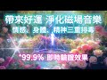 淨化 磁場 【99.9%驗證效果】告別有害成癮的不良磁場｜讓情感、身體、精神排毒｜淨化磁場.吸引力法則.高頻能量音樂.布玫瑰.好運音樂.吸引感激與豐盛之光.自帶團寵好人緣.金桃花貴人.淨化社交磁場頻率