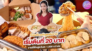 ก๋วยเตี๋ยวแห้งสูตรโบราณเริ่มต้นที่ 20 บาท ขายดีพีคสุดวันละ 1,000 กว่าห่อ