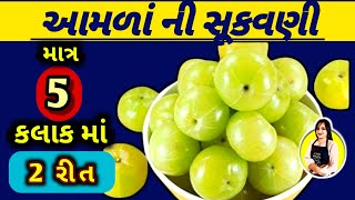 5 કલાકમા આમળા ની સૂકવણી,amla recipe,amla sharbat,aamla,amla sharbat,amla mukhvas,amla mukhwas recipe