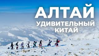 Алтай. Удивительный Китай. Снежная вселенная