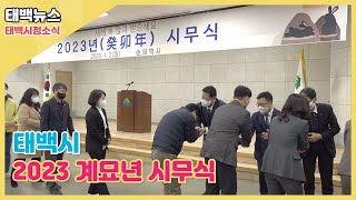 [태백뉴스] 2023 계묘년 태백시 시무식