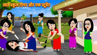 सात स्कूल टीचर और एक स्टूडेंट | Hindi Kahani | Moral Stories | Bedtime Stories | Kahani