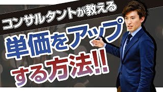 ビジネスで確実に単価を上げる考え方【店舗ビジネス売り上げアップの秘訣】