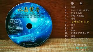 [水晶梵音]  大吉祥天女咒  #人间好声音篇# WLA-CD-312 # Buddhist Music