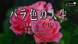 No 170　バラ色の人生 (歌詞入り） La vie en rose【名曲シャンソンのご紹介　歌：Ｅ.ハリマ　ピアノ伴奏：中村力（ピアノカラオケ）】