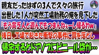 【感動する話】親友だったはずの3人で久々の旅行。出世した奴が突然工場勤務の俺を見下した「貧乏人と遊んでもつまんねーし帰るわｗ」→後日工場で起きた衝撃の事件に肩を落とし帰宅するとドアノブにビニ