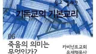 2016-08-28 기독교의 기본 교리 6강 \